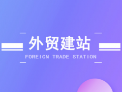 外贸公司如何利用独立建站获客？