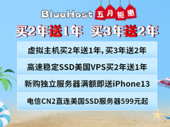 BlueHost五月钜惠来袭 外贸建站主机买3年送2年