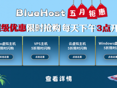 BlueHost五月外贸主机限时抢购 虚拟主机五折优惠