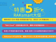 RAKsmart五月惊喜 外贸建站云服务器1折限量抢购