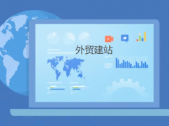 建一个外贸独立站大约多少钱？