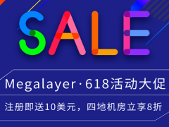 Megalayer618优惠福利 外贸建站服务器可享八折 VPS全场5折