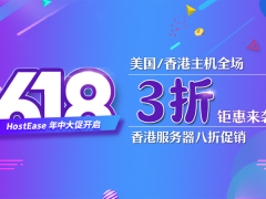 HostEase开启618促销活动 外贸主机全场三折钜惠