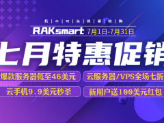 RAKsmart七月特价优惠 外贸建站服务器全场七折