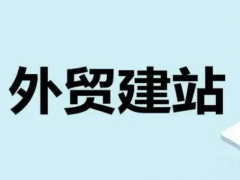 外贸独立站建站需要遵循原则有哪些？