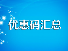 优质外贸建站虚拟主机优惠码 建站服务器促销活动汇总