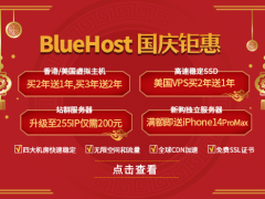 BlueHost国庆大促 外贸建站主机/服务器买的多送的多