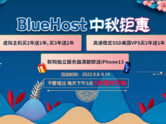 BlueHost推出中秋钜惠活动 外贸主机买2年送1年