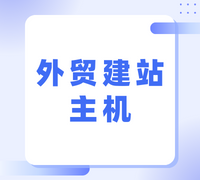 外贸建站从零开始大约多少钱？