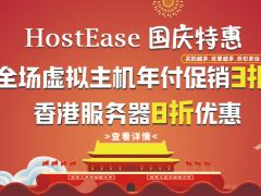 HostEase国庆大放价 外贸主机3折特惠