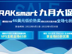 RAKsmart九月促销优惠 外贸建站服务器低至46美元