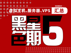 2022年外贸主机/服务器/VPS黑五大促优惠活动汇总