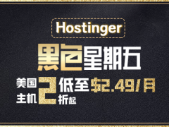 Hostinger黑五超低价 外贸主机最高可享80%优惠