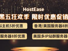 HostEase黑五低价热卖 外贸建站服务器8折促销