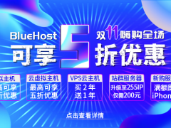 BlueHost双十一狂欢低价 外贸建站主机5折起购