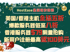 HostEase圣诞低价促销 外贸建站主机全场5折促销