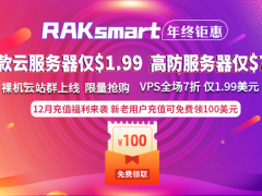 RAKsmart年终大促来袭 外贸建站服务器$1.99起 高防服务器仅$79