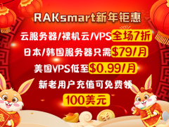 RAKsmart兔年钜惠来袭 充值最高免费领100美元