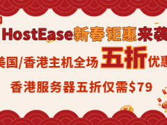 HostEase新年大放价 外贸建站主机低至5折 新用户注册返100美元