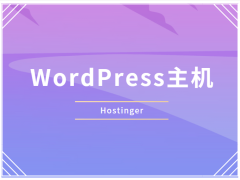 2025年WordPress主机推荐选购指南