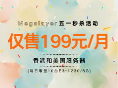Megalayer五一限时秒杀 E3-1230香港/美国服务器低至199元