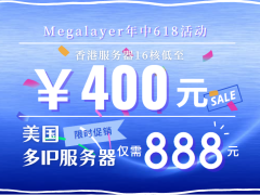 Megalayer年中618优惠 外贸建站服务器低至400元