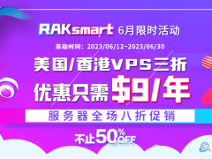 RAKsmart六月促销升级 外贸建站服务器全场八折