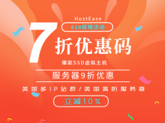 HostEase 618优惠直降 外贸主机立减30% 外贸建站服务器立减10%