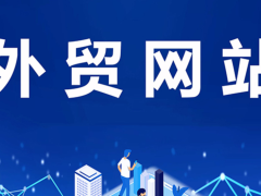 外贸电商建站哪家好？