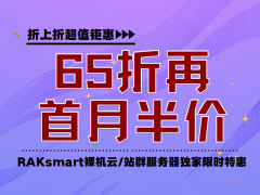 RAKsmart裸机云/站群服务器折上折 限时65折可同享首月半价
