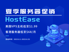 HostEase夏季大促 外贸建站主机5折促销 美国VPS低至$1.99/月