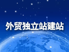 从零开始搭建一个优秀的外贸网站怎么做？