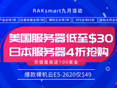 RAKsmart九月特惠折扣 外贸建站服务器低至$30秒杀