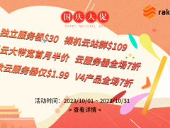 RAKsmart十月促销升级 外贸建站服务器仅$30 裸机云站群低至109美金秒杀