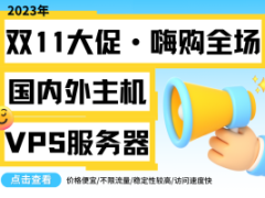 2023年双十一低价狂欢：国内外服务器/主机/VPS活动汇总