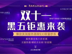 RAKsmart双十一&黑五特惠 外贸建站服务器八折 云服务器/裸机云全场七折 充值送10倍购物金