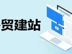 免费的外贸建站平台都有哪些？