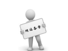 国外域名需要备案吗?