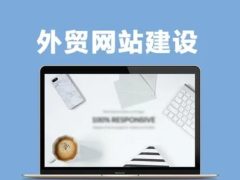 建设外贸网站注意事项有哪些?