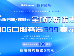 RAKsmart五月钜惠 10G口服务器低至$399 外贸云服务器仅$19.9/年 新注册充值1美元送5美元