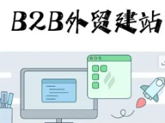 外贸建站B2B平台怎么样
