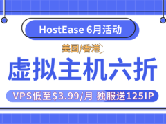 外贸主机优惠活动 HostEase美国/香港主机年付6折 VPS低至$3.99/月