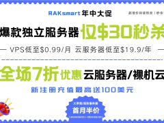 RAKsmart年中大促 外贸服务器$30起 云服务器仅$19.9/年 VPS低至$0.99/月秒杀