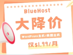 BlueHost外贸主机大降价 WordPress主机/美国主机低至$1.99/月