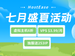 HostEase七月活动 外贸主机年付6折 VPS云主机$3.99起 独服送253IP