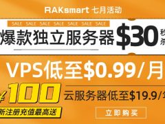 RAKsmart七月活动 外贸服务器$30起 云服务器低至$19.9/年 VPS仅$0.99/月