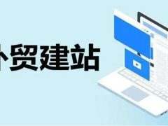 外贸建站平台哪家好