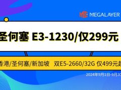 Megalayer九月特惠 国外VPS限量秒杀 圣何塞E3-1230仅需299元