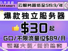 RAKsmart九月特惠 爆款独立服务器/VPS/云服务限量秒杀 LA E3-1230G口低至$89