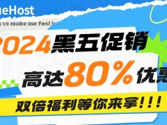 BlueHost2024黑五大促 美国虚拟主机享最高享80%折扣 双倍福利等你来抢